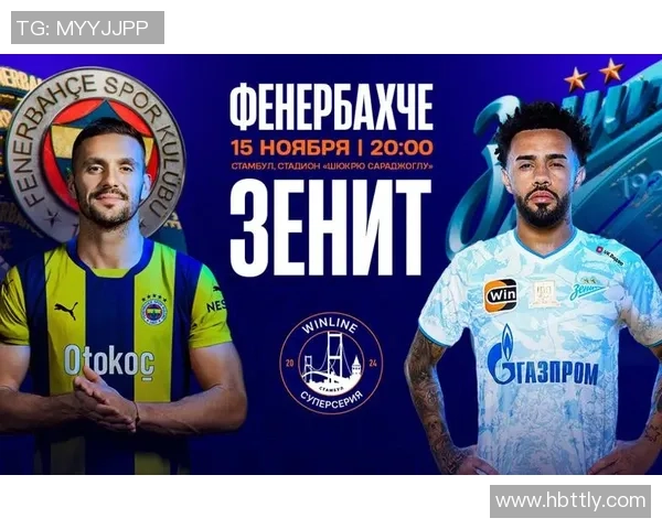 圣彼得堡泽泥特迎战费内巴切争夺欧联杯小组赛关键胜利