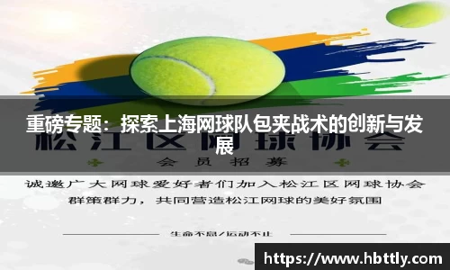 重磅专题：探索上海网球队包夹战术的创新与发展
