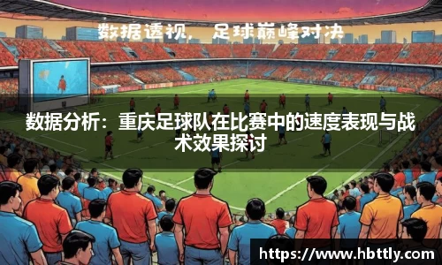 数据分析:重庆足球队在比赛中的速度表现与战术效果探讨