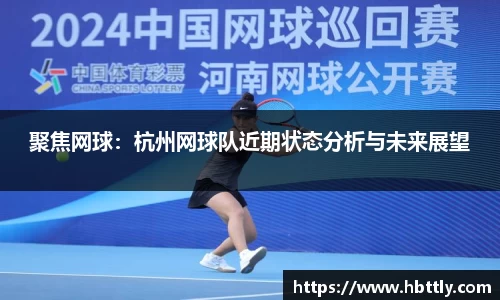 聚焦网球:杭州网球队近期状态分析与未来展望