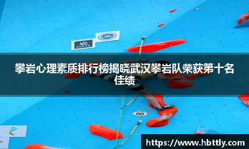 攀岩心理素质排行榜揭晓武汉攀岩队荣获第十名佳绩