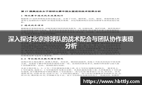 深入探讨北京排球队的战术配合与团队协作表现分析