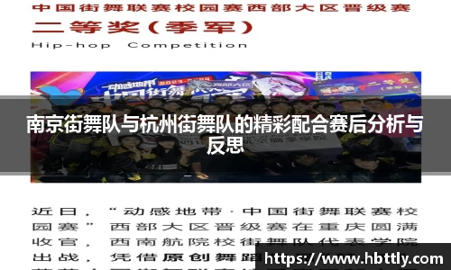 南京街舞队与杭州街舞队的精彩配合赛后分析与反思