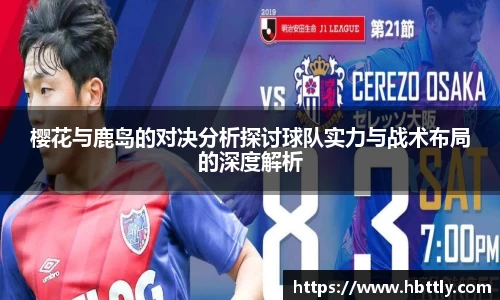 樱花与鹿岛的对决分析探讨球队实力与战术布局的深度解析