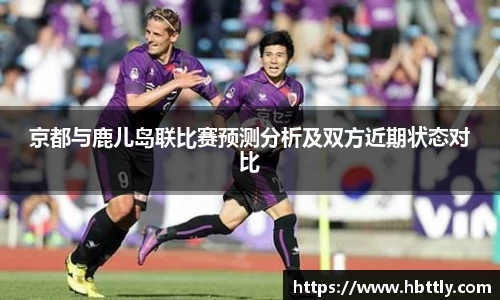 京都与鹿儿岛联比赛预测分析及双方近期状态对比