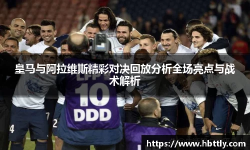 皇马与阿拉维斯精彩对决回放分析全场亮点与战术解析