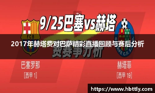 2017年赫塔费对巴萨精彩直播回顾与赛后分析